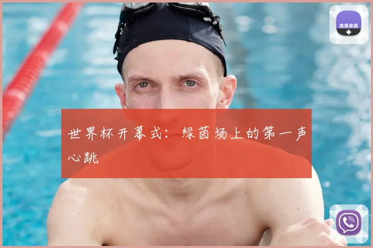 世界杯开幕式：绿茵场上的第一声心跳