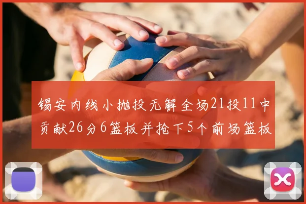锡安内线小抛投无解全场21投11中贡献26分6篮板并抢下5个前场篮板