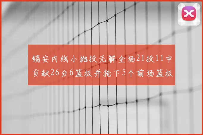 锡安内线小抛投无解全场21投11中贡献26分6篮板并抢下5个前场篮板