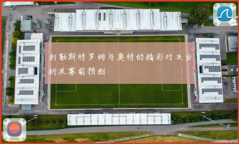 利勒斯特罗姆与奥特的精彩对决分析及赛前预测