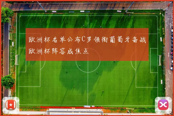 欧洲杯名单公布C罗领衔葡萄牙备战欧洲杯阵容成焦点