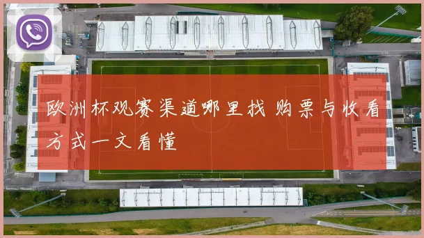 欧洲杯观赛渠道哪里找 购票与收看方式一文看懂