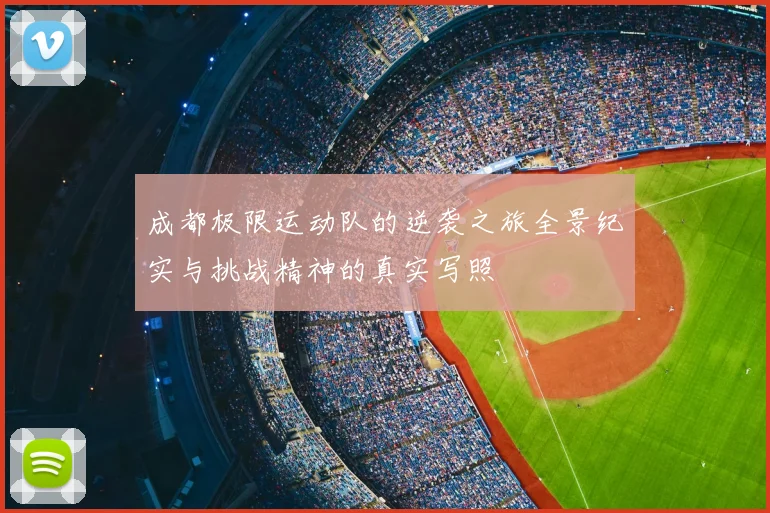 成都极限运动队的逆袭之旅全景纪实与挑战精神的真实写照
