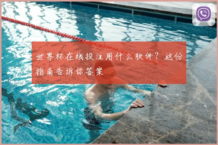 世界杯在线投注用什么软件？这份指南告诉你答案