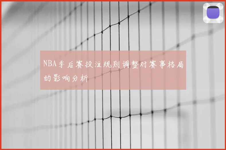 NBA季后赛投注规则调整对赛事格局的影响分析