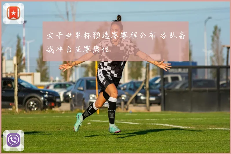 女子世界杯预选赛赛程公布 各队备战冲击正赛席位