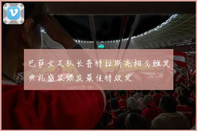 巴萨女足队长普特拉斯亮相戈雅奖典礼盛装颁发最佳特效奖