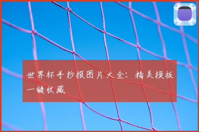 世界杯手抄报图片大全：精美模板一键收藏