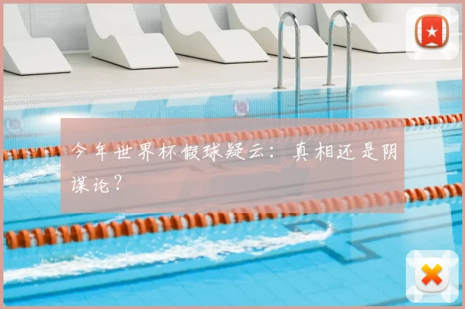 今年世界杯假球疑云：真相还是阴谋论？