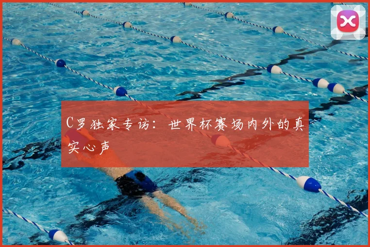 C罗独家专访：世界杯赛场内外的真实心声