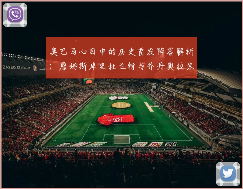 奥巴马心目中的历史首发阵容解析:詹姆斯库里杜兰特与乔丹奥拉朱旺的传奇组合