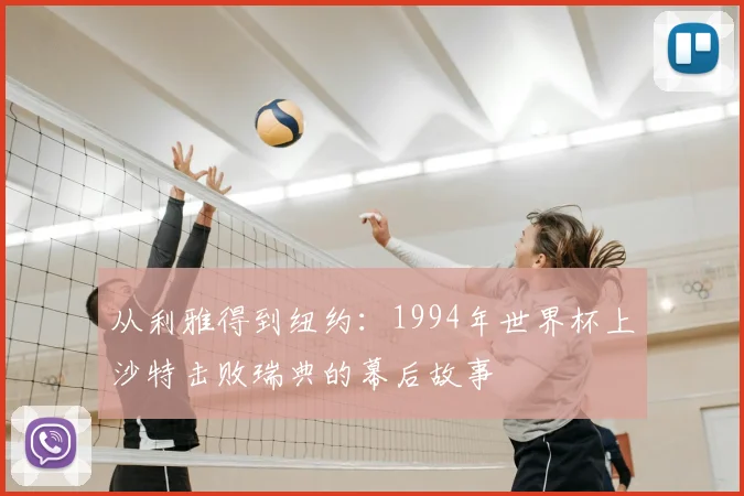 从利雅得到纽约：1994年世界杯上沙特击败瑞典的幕后故事