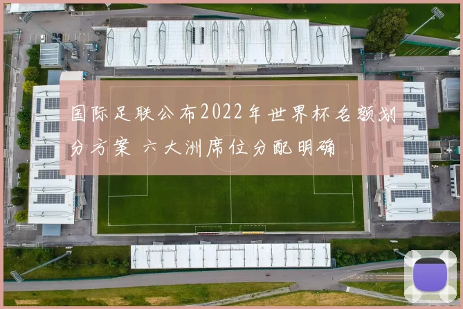 国际足联公布2022年世界杯名额划分方案 六大洲席位分配明确