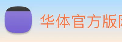 华体官方版网站 Logo